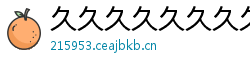 久久久久久久久久久成人